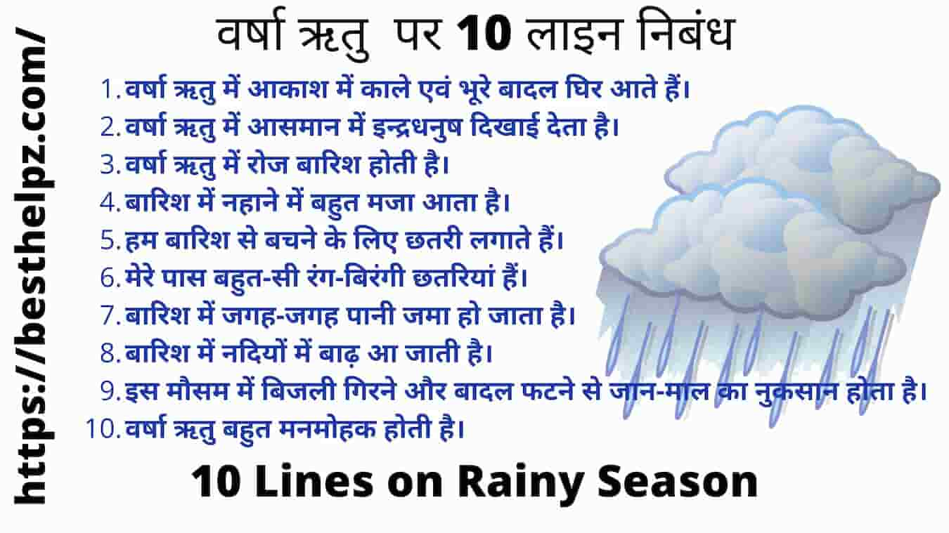 10 Lines on Rainy Season